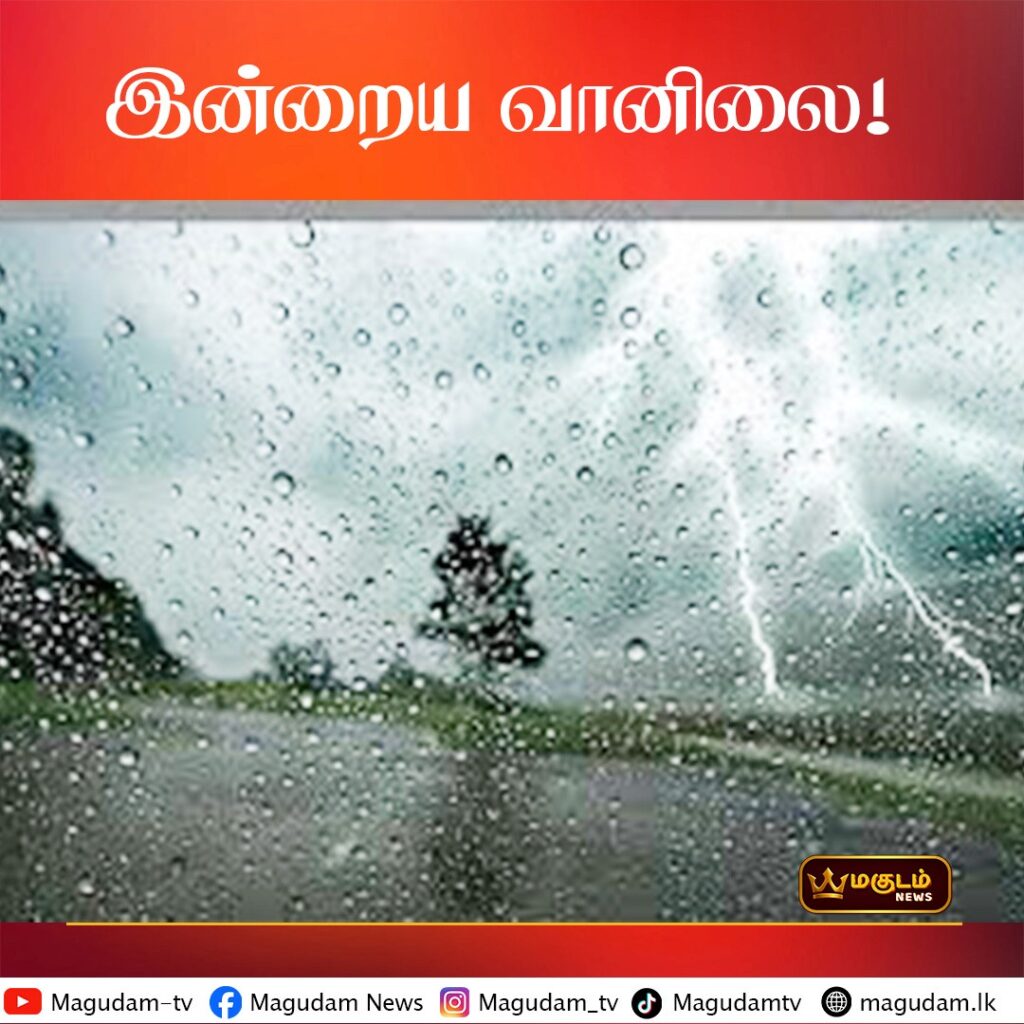 இன்றைய வானிலை !