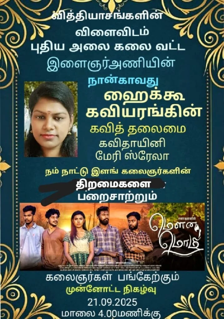 வித்தியாசங்களின் விளைவிடமாக அரங்கம் காணும் ஹைக்கூ கவியமர்வு