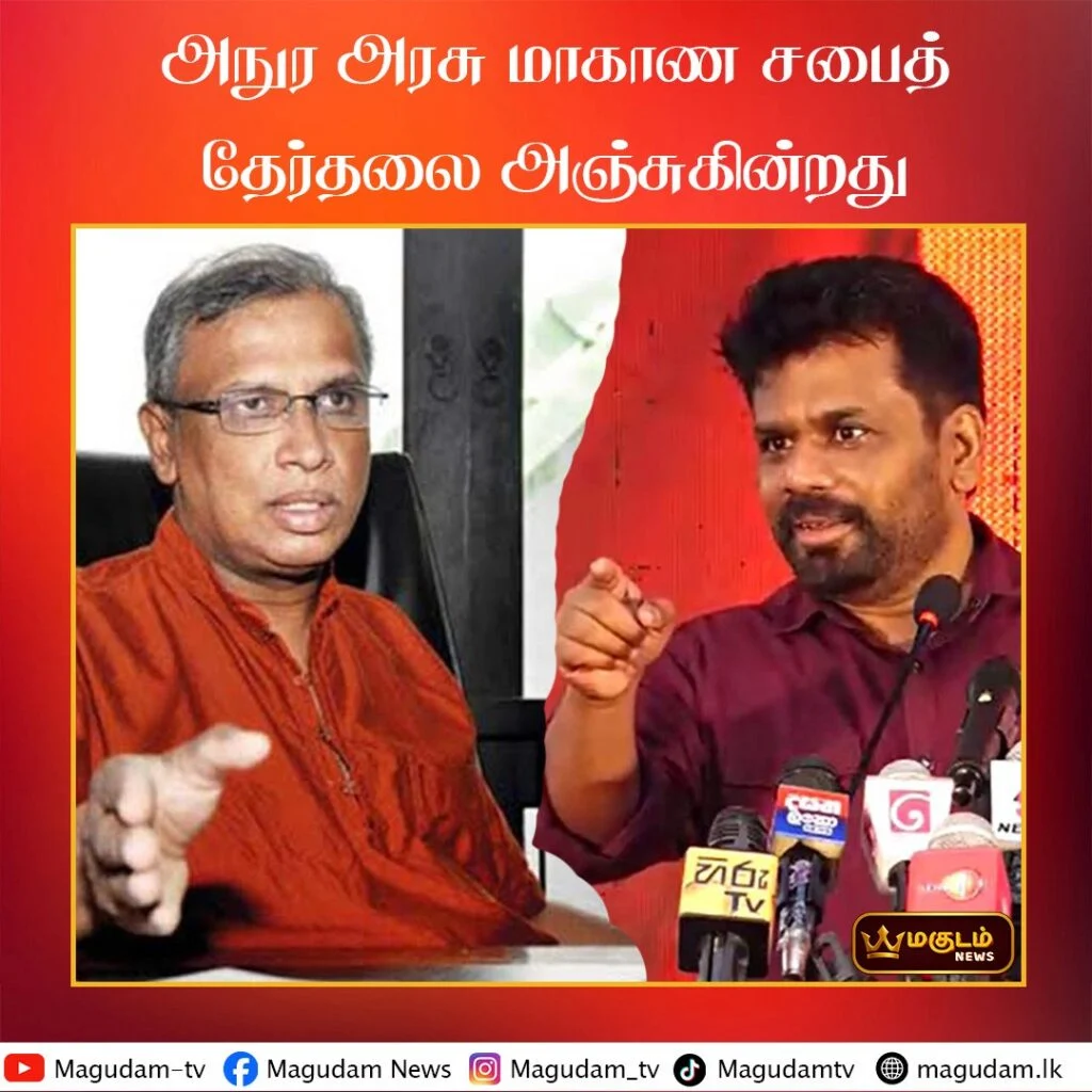 அநுர அரசு மாகாண சபைத் தேர்தலுக்கு அஞ்சுகின்றது