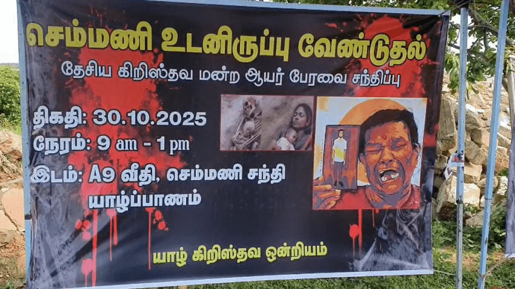 தேசிய கிறிஸ்தவ மன்ற ஆயர் பேரவை   செம்மணி புதைகுழிக்கு நீதி கோரி போராட்டம் ! #Video