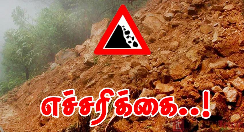 10 மாவட்டங்களுக்கு மண்சரிவு அபாய எச்சரிக்கை