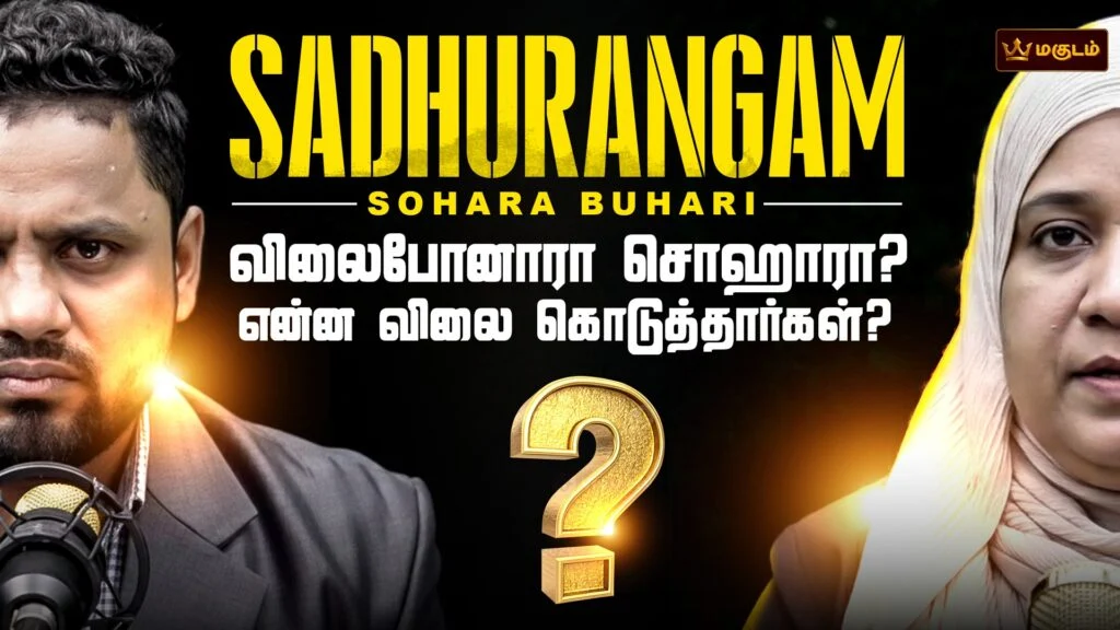 சொஹார புஹாரி கலந்து சிறப்பிக்கும் சதுரங்கம் நிகழ்ச்சி இன்று