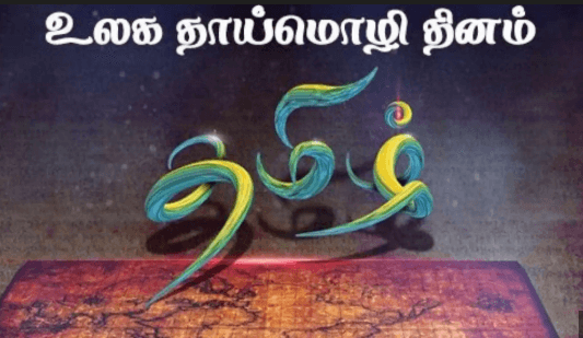 சர்வதேச தாய்மொழி தினம் இன்றாகும்