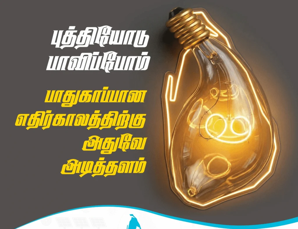 மின் தட்டுப்பாட்டைத் தவிர்க்க அதிரடித் திட்டம்