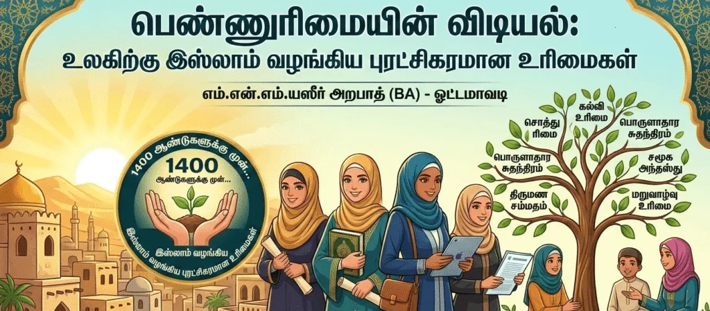 பெண்ணுரிமையின் விடியல் : உலகிற்கு இஸ்லாம் வழங்கிய புரட்சிகரமான உரிமைகள்