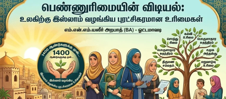 பெண்ணுரிமையின் விடியல் : உலகிற்கு இஸ்லாம் வழங்கிய புரட்சிகரமான உரிமைகள்